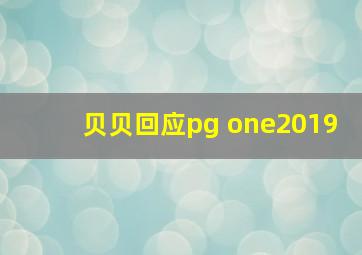 贝贝回应pg one2019